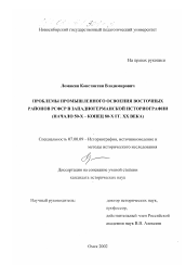 Диссертация по истории на тему 'Проблемы промышленного освоения восточных районов РСФСР в западногерманской историографии'