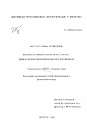 Диссертация по филологии на тему 'Концептуальный аспект указательного наречия ici в современном французском языке'