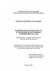 Диссертация по политологии на тему 'Национальная безопасность и эволюция федеративных отношений в России'