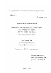 Диссертация по филологии на тему 'Структурно-семантическая характеристика метафорического фрейма "Работа - успех - неудача"'