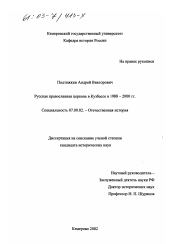 Диссертация по истории на тему 'Русская православная церковь в Кузбассе в 1988-2000 гг.'