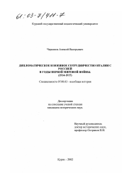 Диссертация по истории на тему 'Дипломатическое и военное сотрудничество Италии с Россией в годы первой мировой войны'