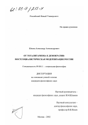 Диссертация по философии на тему 'От тоталитаризма к демократии'