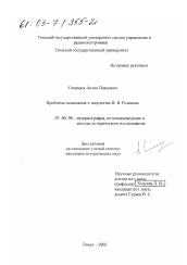 Диссертация по истории на тему 'Проблема понимания в творчестве В. В. Розанова'