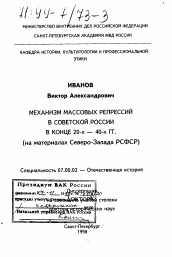 Диссертация по истории на тему 'Механизм массовых репрессий в Советской России в конце 20-40-х гг.'