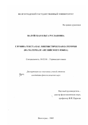 Диссертация по филологии на тему 'Глубина текста как лингвистическая категория'