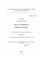 Диссертация по филологии на тему 'Проза А. Слаповского, вопросы поэтики'