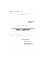 Диссертация по философии на тему 'Становление гуманистического отношения к человеку с ограниченными возможностями развития'