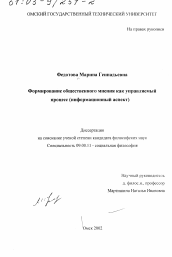 Диссертация по философии на тему 'Формирование общественного мнения как управляемый процесс'