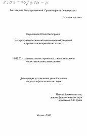 Диссертация по филологии на тему 'Историко-типологический анализ цветообозначений в древних индоевропейских языках'