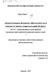 Диссертация по филологии на тему 'Роман Уильяма Фолкнера "Шум и ярость" в контексте литературных исканий XX в.'