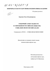 Диссертация по философии на тему 'Гендерный аспект бедности в современном российском обществе'