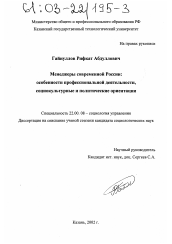 Диссертация по социологии на тему 'Менеджеры современной России'