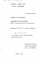 Диссертация по филологии на тему 'Современный русский молодежный жаргон'