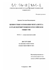 Диссертация по философии на тему 'Ценностные основания менталитета в трансформирующемся российском обществе'