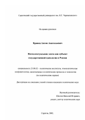 Диссертация по политологии на тему 'Интеллектуальная элита как субъект государственной идеологии в России'