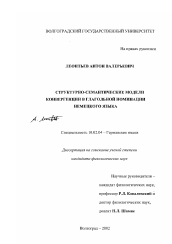 Диссертация по филологии на тему 'Структурно-семантические модели конвергенции в глагольной номинации немецкого языка'