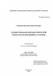 Диссертация по филологии на тему 'Художественная концепция творческой личности в произведениях В. Набокова'