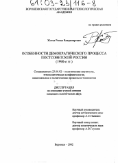 Диссертация по политологии на тему 'Особенности демократического процесса постсоветской России'