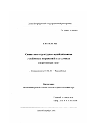 Диссертация по филологии на тему 'Семантико-структурные преобразования устойчивых выражений в заголовках современных газет'