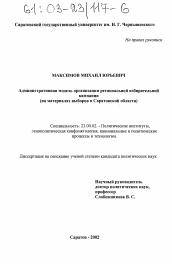 Диссертация по политологии на тему 'Административная модель организации региональной избирательной кампании'