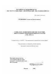 Диссертация по социологии на тему 'Социально-экономические последствия либерального реформирования на Кубани (1990 - 2001 гг. )'