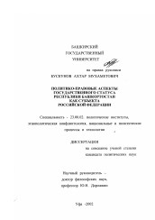 Диссертация по политологии на тему 'Политико-правовые аспекты государственного статуса Республики Башкортостан как субъекта Российской Федерации'