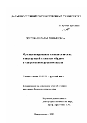 Диссертация по филологии на тему 'Функционирование синтаксических конструкций с союзом "будто" в современном русском языке'