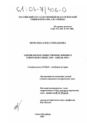 Диссертация по истории на тему 'Американское общественное мнение о Советском Союзе, 1945 - апрель 1949 г.'