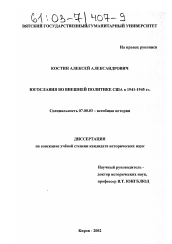 Диссертация по истории на тему 'Югославия во внешней политике США в 1941 - 1945 гг.'