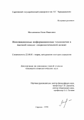 Диссертация по социологии на тему 'Инновационные информационные технологии в высшей школе'