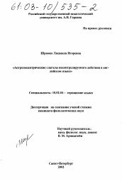 Диссертация по филологии на тему 'Антропоцентрические глаголы неконтролируемого действия в английском языке'