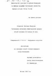 Диссертация по искусствоведению на тему 'Театральная антреприза Нижегородской ярмарки второй половины XIX - начала XX века'