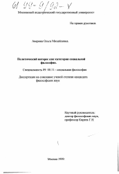 Диссертация по философии на тему 'Политический интерес как категория социальной философии'