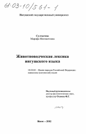 Диссертация по филологии на тему 'Животноводческая лексика ингушского языка'