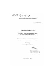 Диссертация по философии на тему 'Язык как способ интерпретации художественного текста'