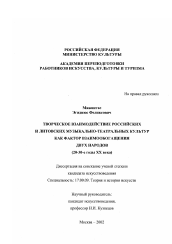 Диссертация по искусствоведению на тему 'Творческое взаимодействие российских и литовских музыкально-театральных культур как фактор взаимообогащения двух народов'
