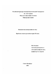 Диссертация по философии на тему 'Проблема смысла русской истории XX века'