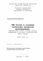 Диссертация по филологии на тему 'СМИ России в условиях глобальных процессов трансформации'