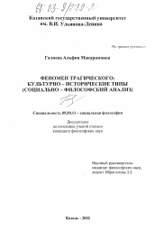 Диссертация по философии на тему 'Феномен трагического: культурно-исторические типы'