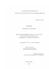 Диссертация по филологии на тему 'Мемориальная библиотека И. С. Тургенева как источник для изучения биографии и творчества писателя'
