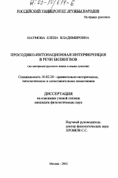 Диссертация по филологии на тему 'Просодико-интонационная интерференция в речи билингвов'