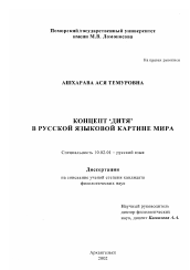 Диссертация по филологии на тему 'Концепт "дитя" в русской языковой картине мира'