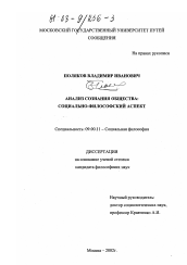 Диссертация по философии на тему 'Анализ сознания общества: социально-философский аспект'