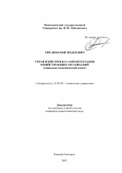 Диссертация по социологии на тему 'Управление процессами интеграции хозяйствующих организаций'