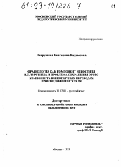 Диссертация по филологии на тему 'Фразеология как компонент идиостиля И. С. Тургенева и проблема сохранения этого компонента в иноязычных переводах произведений писателя'