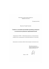 Диссертация по политологии на тему 'Сущность и механизм реализации групповых интересов в политическом развитии современной России'