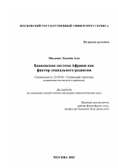 Диссертация по социологии на тему 'Банковская система Африки как фактор социального развития'