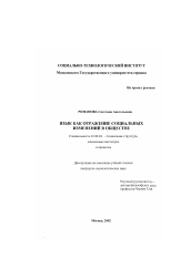 Диссертация по социологии на тему 'Язык как отражение социальных изменений в обществе'