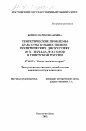 Диссертация по истории на тему 'Теоретические проблемы культуры в общественно-политических дискуссиях 20-х - начала 30-х годов в Советской России'